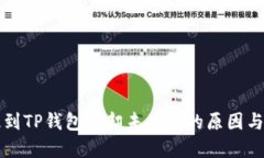 : HT币提到TP钱包后却未显示的原因与解