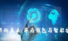 探索加密门禁卡的未来：华为钱包与智