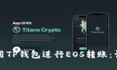 如何使用TP钱包进行EOS转账：详细指南