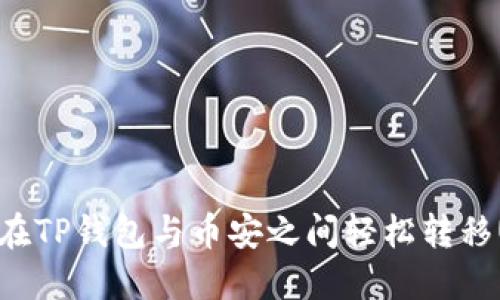 如何在TP钱包与币安之间轻松转移USDT