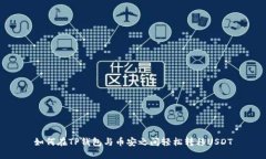 如何在TP钱包与币安之间轻松转移USD