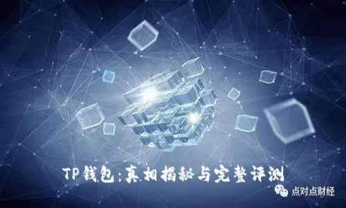 TP钱包:真相揭秘与完整评测