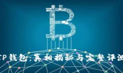 TP钱包：真相揭秘与完整评测