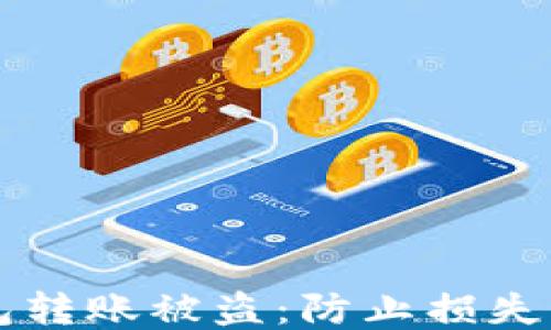 区块链钱包转账被盗:防止损失的终极指南