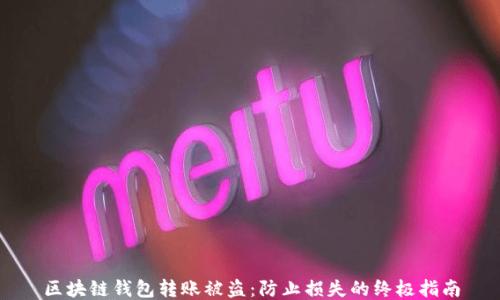 区块链钱包转账被盗:防止损失的终极指南