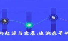 数字货币钱包的起源与发展：追溯最早