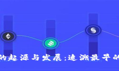 数字货币钱包的起源与发展:追溯最早的数字钱包革命