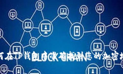 如何在TP钱包中准确找到您的加密地址