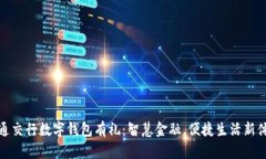 开通交行数字钱包有礼：智慧金融，便