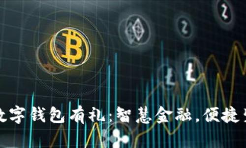开通交行数字钱包有礼:智慧金融,便捷生活新体验