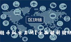 TP钱包如何高效转币到交易所？全面解