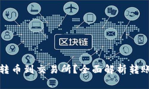 TP钱包如何高效转币到交易所?全面解析转账时间及注意事项