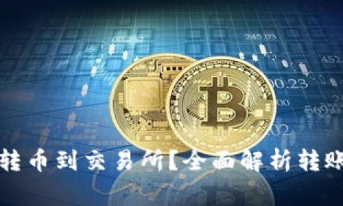TP钱包如何高效转币到交易所?全面解析转账时间及注意事项