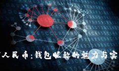 数字人民币：钱包昵称的魅力与实用性