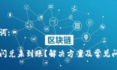 和关键词:TP钱包闪兑未到账？解决方案