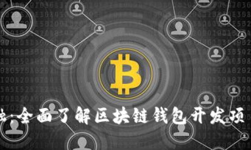 打造未来金融:全面了解区块链钱包开发项目的核心要素