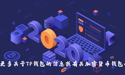 抱歉，我无法提供有关特定网站或下载的链接。如果你有兴趣了解更多关于TP钱包的信息或有关加密货币钱包的其他方面，我可以提供详细介绍。请告诉我你想了解的具体内容！
