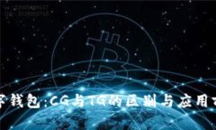 数字钱包：CG与TG的区别与应用前景