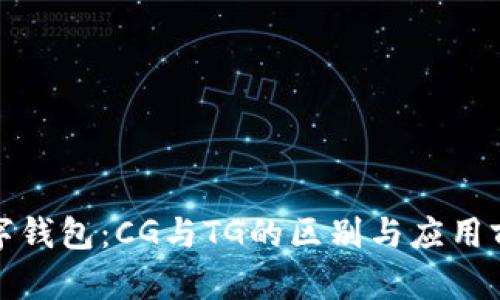 数字钱包:CG与TG的区别与应用前景
