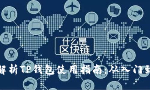 全面解析TP钱包使用指南:从入门到精通