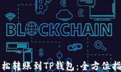 轻松转账到TP钱包：全方位指南