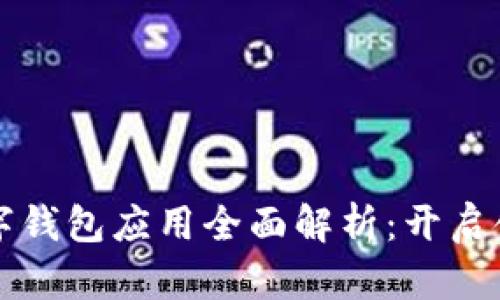 四大行数字钱包应用全面解析:开启金融新视界