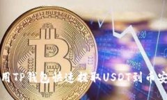 如何利用TP钱包快速提取USDT到币安交易