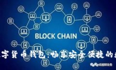 雷达币VFP数字货币钱包：畅享安全便捷