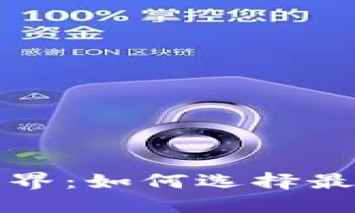  数字钱包的世界：如何选择最适合你的钱包？