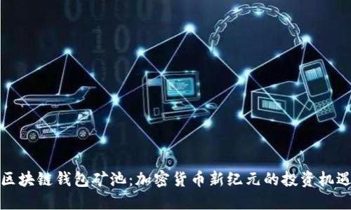 区块链钱包矿池：加密货币新纪元的投资机遇