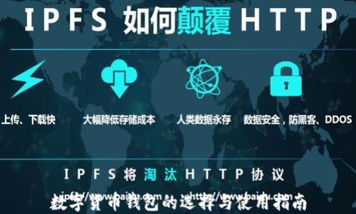 数字货币钱包的选择与使用指南