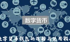 数字货币钱包的选择与使用指南
