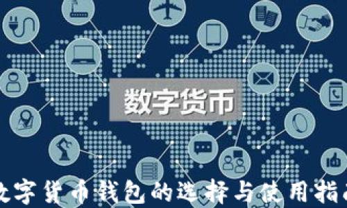 数字货币钱包的选择与使用指南