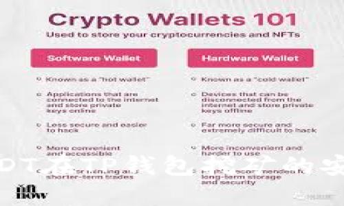 : 使用USDT在TP钱包挖矿的安全性探讨