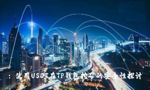 : 使用USDT在TP钱包挖矿的安全性探讨