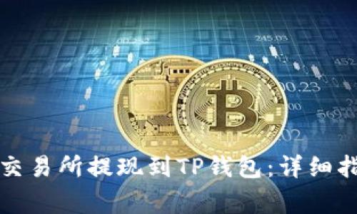 如何顺利将资金从交易所提现到TP钱包:详细指南与常见问题解析