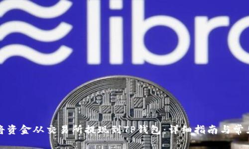 如何顺利将资金从交易所提现到TP钱包:详细指南与常见问题解析
