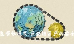 全面解析TP钱包顺畅模式：区块链资产