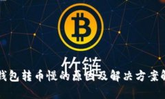 TP钱包转币慢的原因及解决方案解析