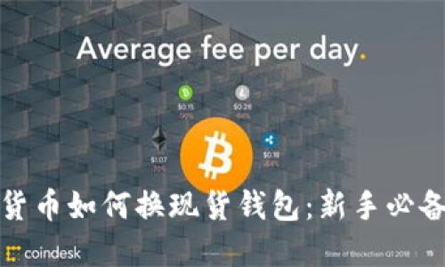 加密货币如何换现货钱包:新手必备指南