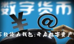 区块链共享经济大钱包：开启数字资产