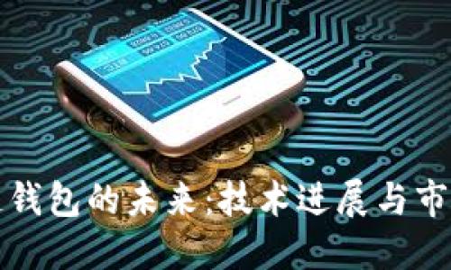 区块链钱包的未来:技术进展与市场趋势