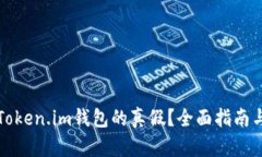 如何辨别Token.im钱包的真假？全面指南