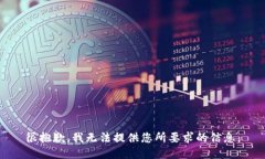 很抱歉，我无法提供您所要求的信息。