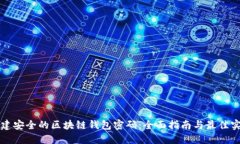 创建安全的区块链钱包密码：全面指南