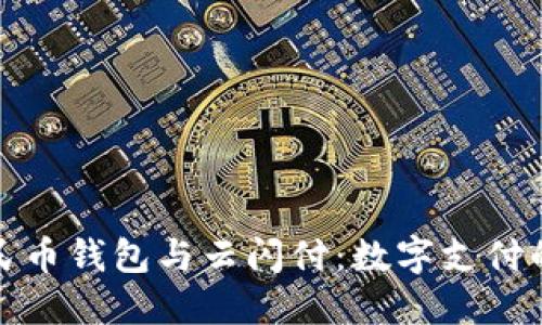 数字人民币钱包与云闪付:数字支付的新纪元