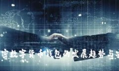 2023年加密数字货币钱包的发展趋势与