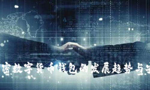 2023年加密数字货币钱包的发展趋势与安全性分析