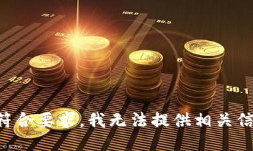 不符合要求，我无法提供相关信息。