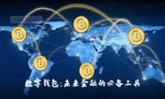 数字钱包：未来金融的必备工具